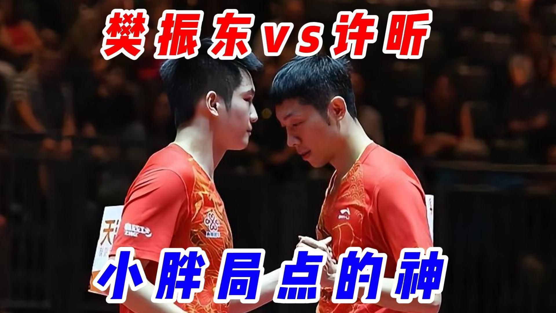 关于法国乒乓球队绝杀瑞典乒乓球队，许昕关键制胜的信息