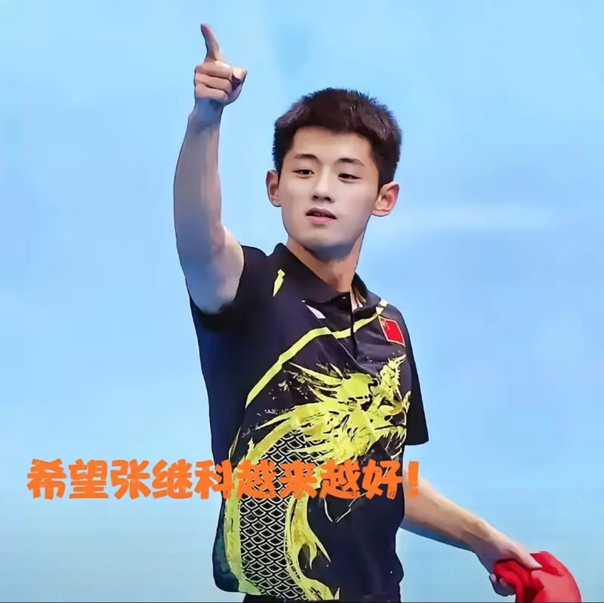 包含法国乒乓球队逆转比利时乒乓球队，张继科高光表现的词条